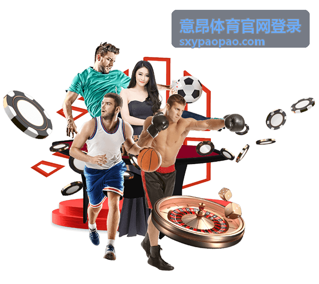 意昂体育官网登录账号安全帮助配图